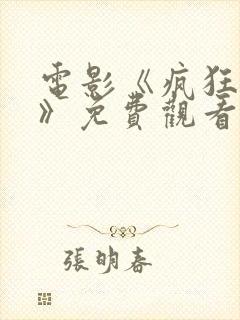 电影《疯狂辣妹》免费观看国语