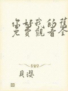 你好我的旧时光免费观看全集