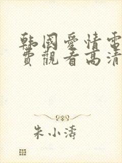 韩国爱情电影免费观看高清完整版在线观看