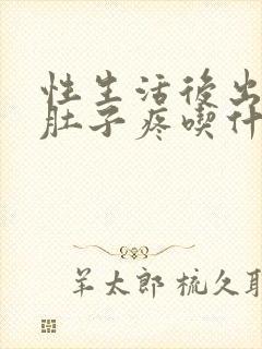 性生活后出血小肚子疼吃什么药