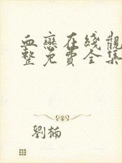 血恋在线观看完整免费全集高清