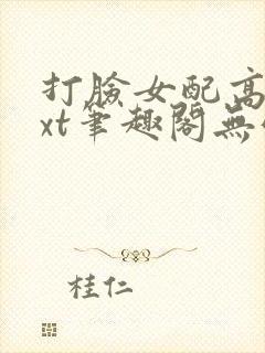 打脸女配高攀txt笔趣阁无弹窗