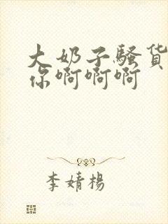 大奶子骚货操死你啊啊啊