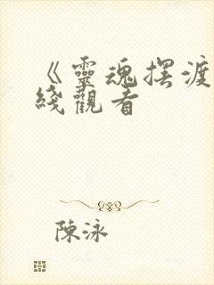 《灵魂摆渡》在线观看