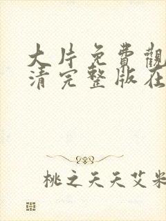 大片免费观看高清完整版在线观看拯封面