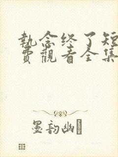 执念终了短剧免费观看全集播放封面