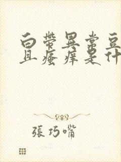 白带异常豆腐渣且瘙痒是什么原因