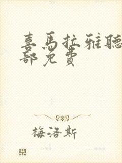 喜马拉雅听书全部免费封面