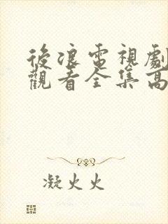 后浪电视剧免费观看全集高清封面