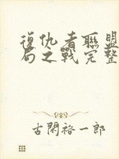 复仇者联盟5终局之战完整版免费