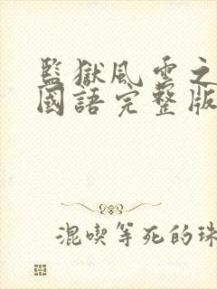 监狱风云之逃犯国语完整版