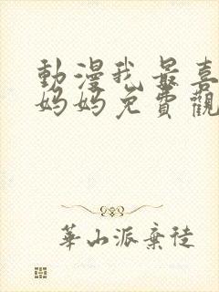 动漫我最喜欢的妈妈免费观看