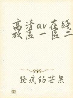 高清av在线播放区一区二