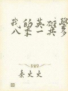 我的英雄学院第八季一共多少集