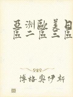 亚洲欧美日韩一区二区三区不卡封面