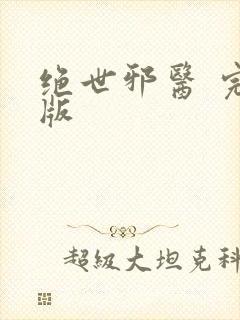 绝世邪医 完结版