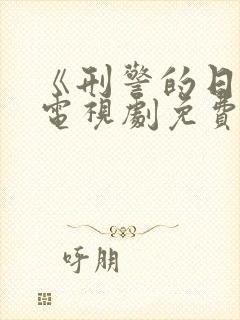 《刑警的日子》电视剧免费看