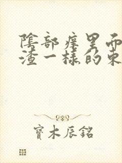 阴部痒里面有豆渣一样的东西改怎么办