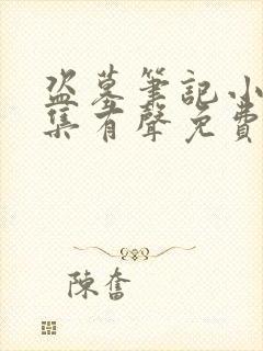 盗墓笔记小说全集有声免费听封面