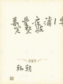 喜爱夜蒲1粤语 完整版