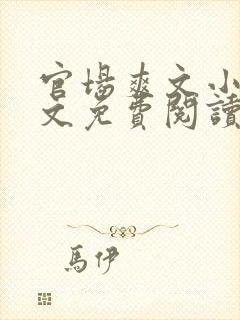 官场爽文小说全文免费阅读最新章节