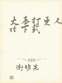 大奉打更人 txt 下载