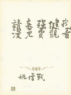 请来强健我吧动漫免费观看第一季