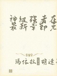 神级强者在都市最新章节免费阅读