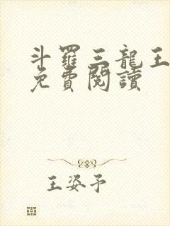 斗罗三龙王传说免费阅读