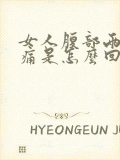 女人腹部两侧疼痛是怎么回事