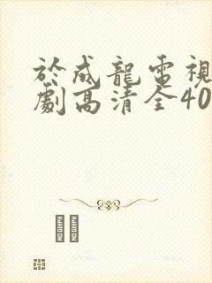 于成龙电视连续剧高清全40集封面