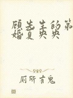 顾先生的第一宠婚夏央央