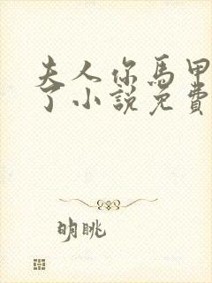 夫人你马甲又掉了小说免费在线听