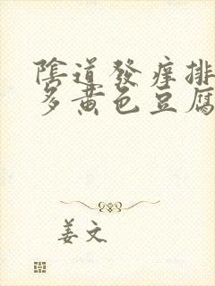 阴道发痒排出很多黄色豆腐渣一样的东西