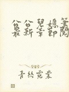 公公儿媳笔趣阁最新章节阅读