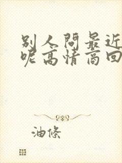 别人问最近忙啥呢高情商回复