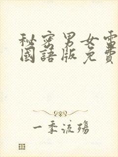 秘密男女电视剧国语版免费观看