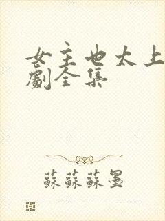 女主也太上头短剧全集封面