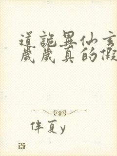 道诡异仙玄牝是岁岁真的假的