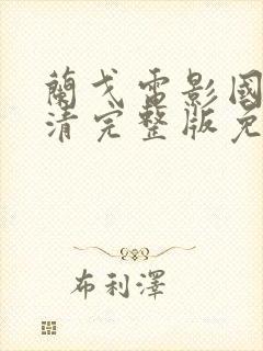 兰戈电影国语高清完整版免费