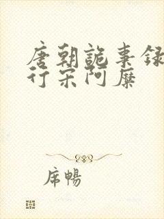 唐朝诡事录之西行宋阿糜