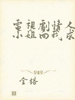 电视剧情人节大小姐向我求婚