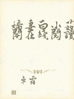娇妻白小茹笔趣阁在线阅读