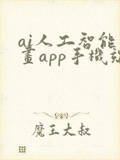 ai人工智能绘画app手机端
