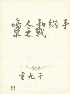 鸣人和纲手的温泉之战