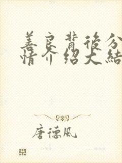 善良背后分集剧情介绍大结局