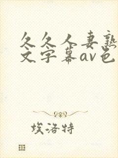 久久人妻熟女中文字幕av色