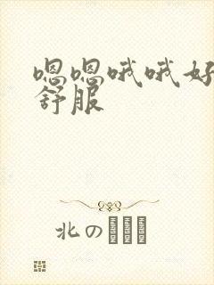 嗯嗯哦哦好爽好舒服