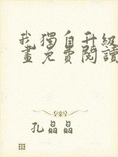 我独自升级了漫画免费阅读封面