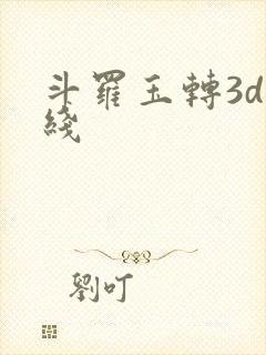 斗罗玉转3d在线